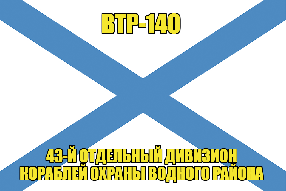 Андреевский флаг ВТР-140