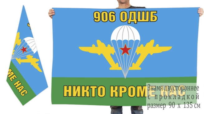 Двусторонний флаг 906 отдельного ДШБ 