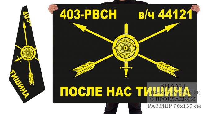 Двусторонний флаг 403 ракетного полка 