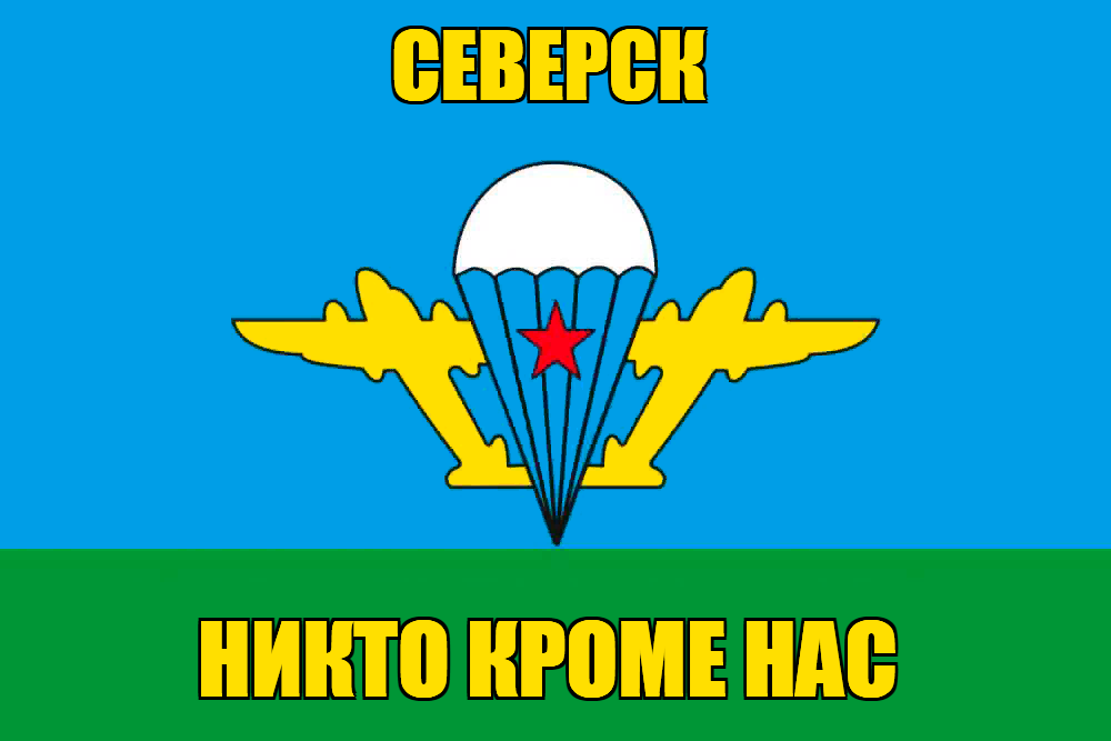 Флаг ВДВ Северск