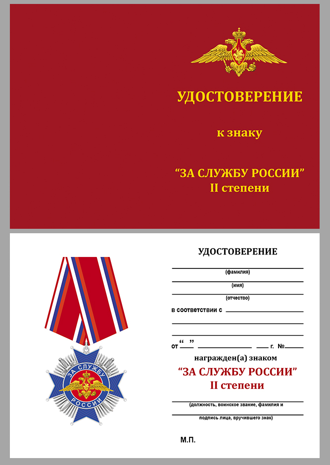 Орден "За службу России" 2 степени 