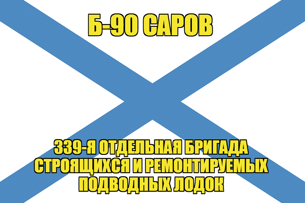 Андреевский флаг Б-90 Саров