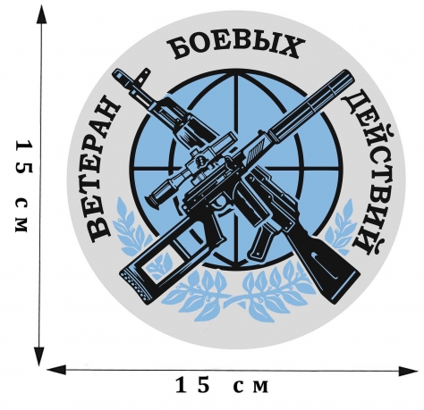 Стилизованная наклейка "Ветеран боевых действий" 