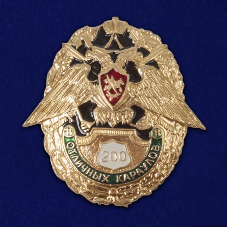 Знак "200 отличных караулов" 