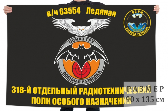 Флаг 318 отдельного радиотехнического полка особого назначения ГРУ 