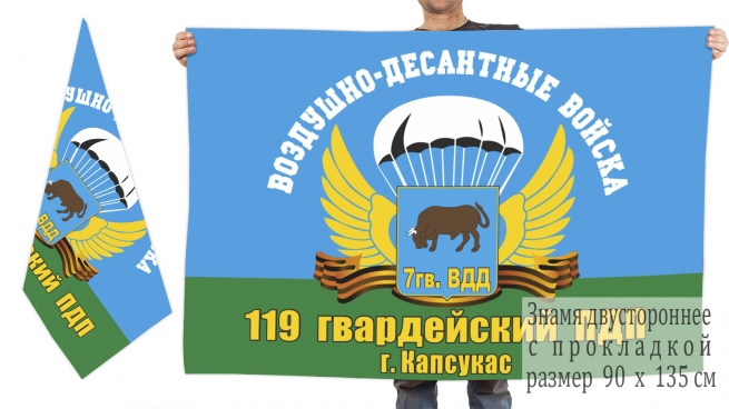 Флаг ВДВ 119-го гв. ПДП ВДВ, г. Капсукас 