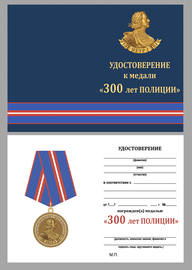 Медаль "300 лет полиции России" 