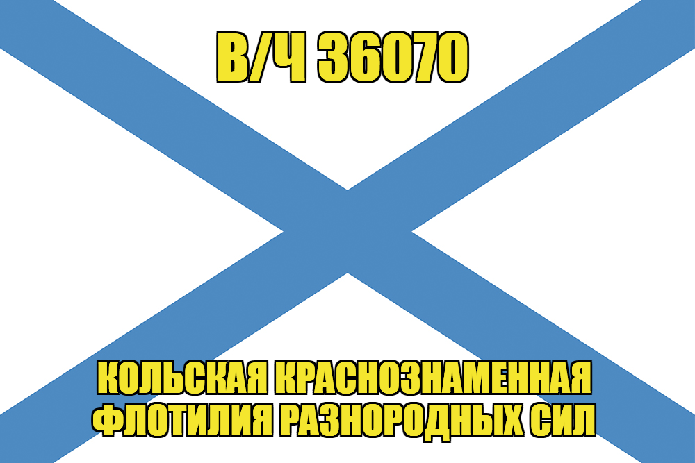 Андреевский флаг в/ч 36070