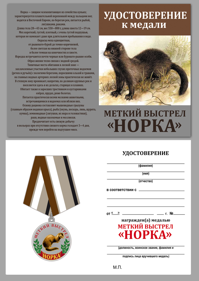 Медаль Меткий выстрел "Норка" 