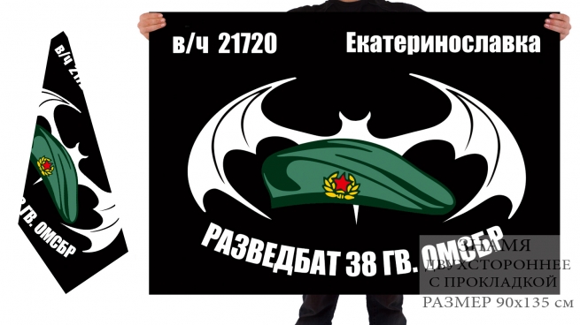 Двусторонний флаг Разведбата 38 Гв. ОМСБр 