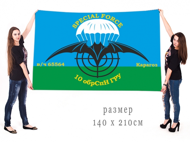 Большой флаг 10 ОБрСпН ГРУ ГШ МО СССР 