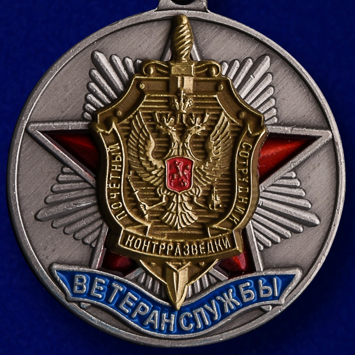 Медаль "Ветеран службы контрразведки ФСБ" 
