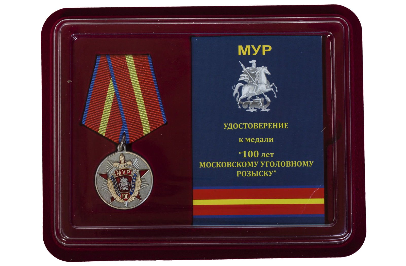 Юбилейная медаль "100 лет Московскому Уголовному розыску" 
