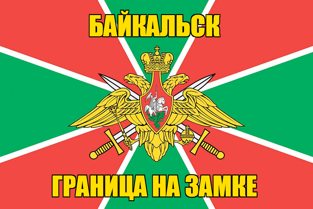 Флаг Погранвойск Байкальск