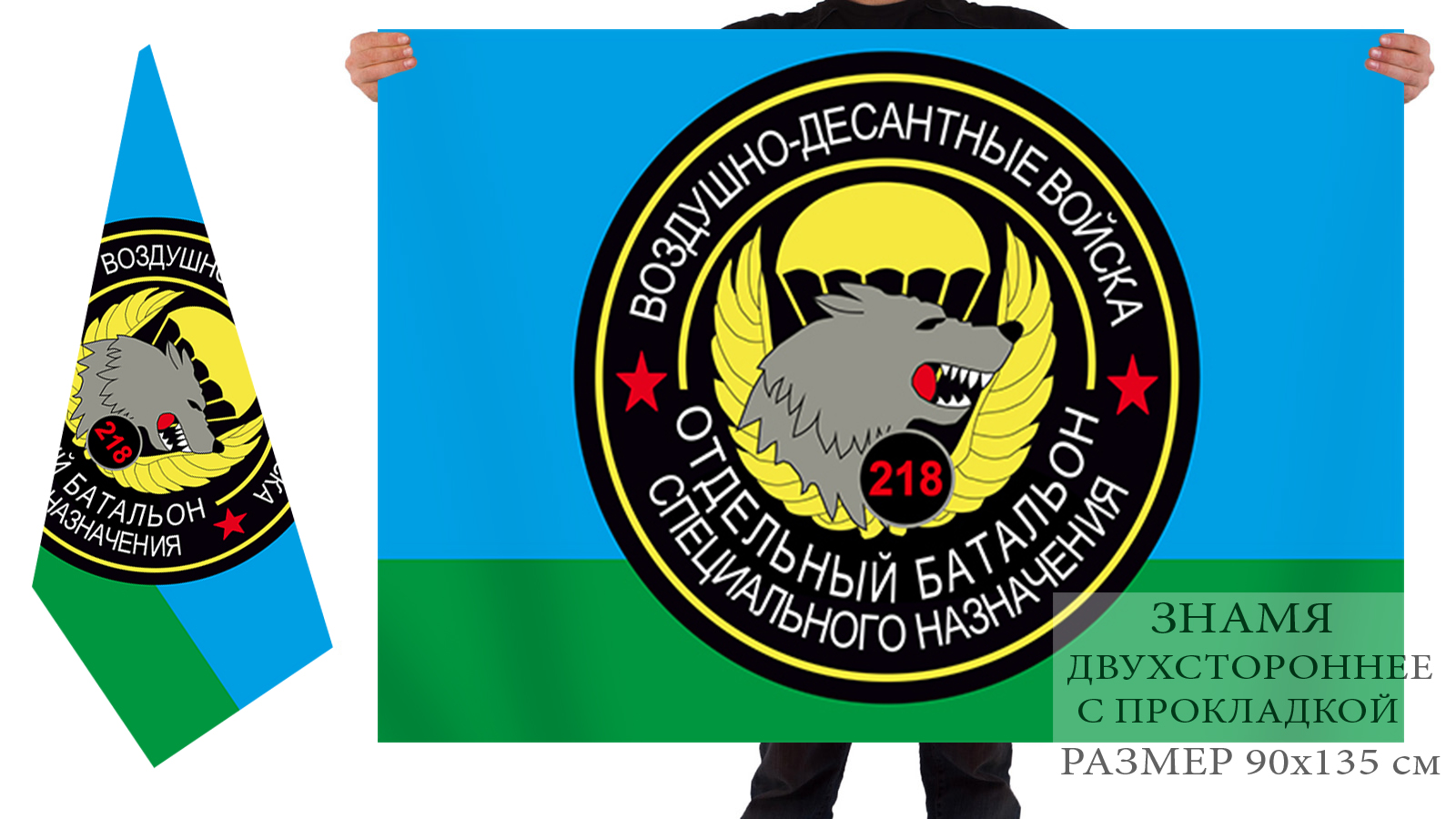 Флаг Спецназа ВДВ "218 ОБСпН" 