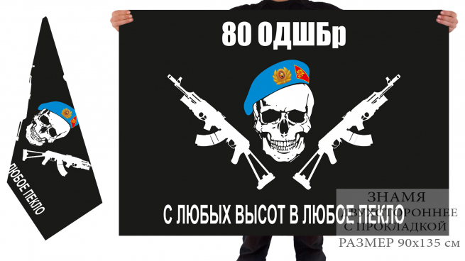Двусторонний флаг 80 отдельной десантно-штурмовой бригады 