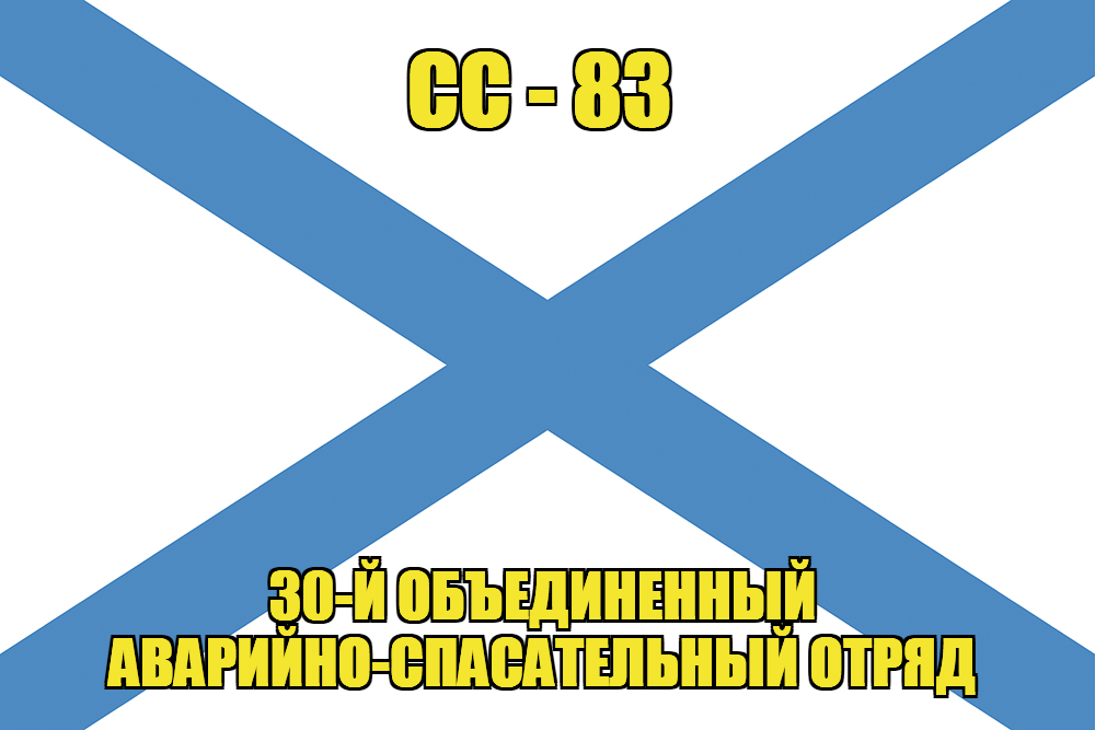 Андреевский флаг СС-83