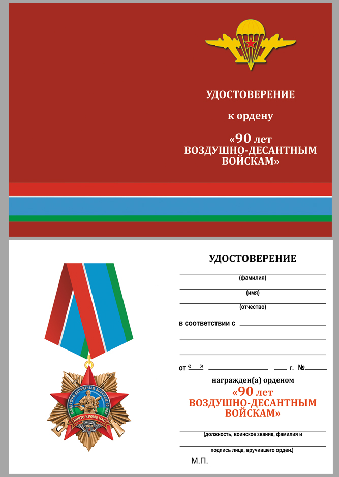 Орден на колодке "90 лет Воздушно-десантным войскам" в футляре 
