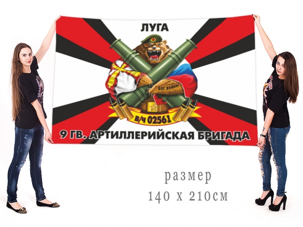 Большой флаг 9 Гв. артиллерийской бригады 