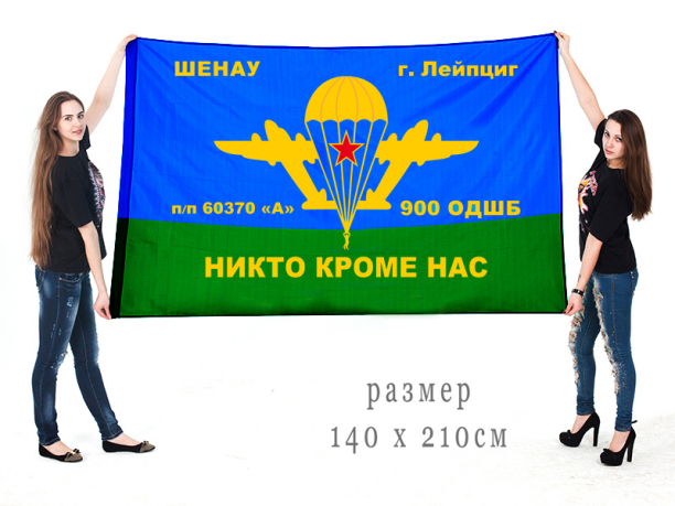 Большой флаг 900 отдельной десантно-штурмовой бригады ГСВГ 