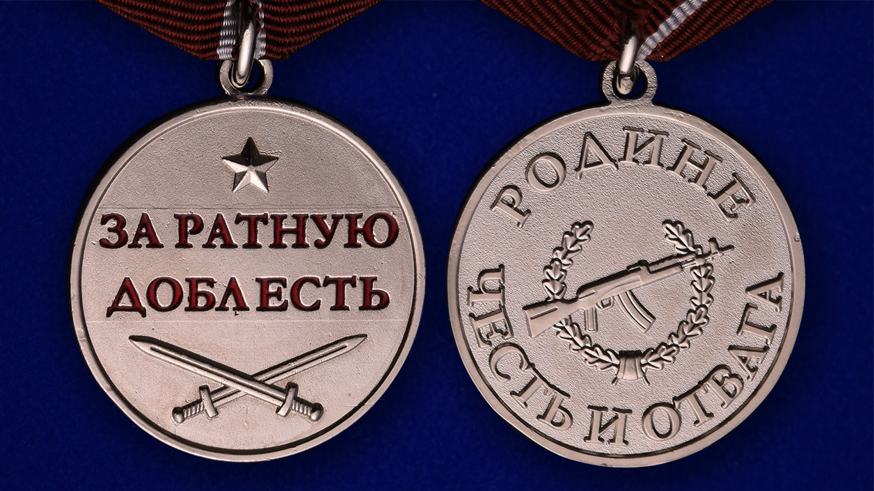 Латунная медаль "За ратную доблесть" 