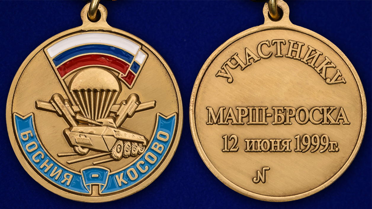 Медаль "Участнику марш-броска 12.06.1999 г. Босния-Косово" 