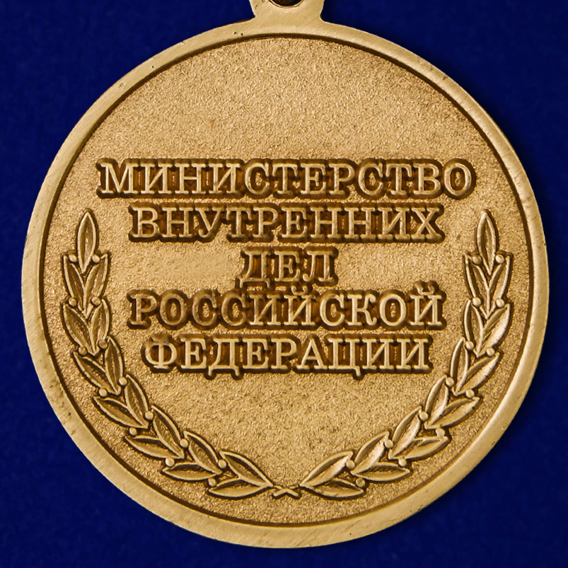 Медаль МВД РФ "100 лет штабным подразделениям МВД" 
