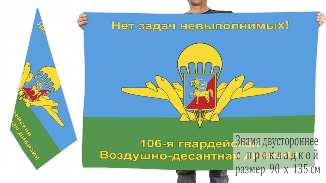 Двусторонний флаг 106 Гв. ВДД "Нет задач невыполнимых!" 