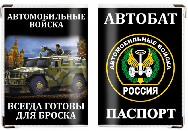 Обложка на паспорт «Автомобильные войска» 