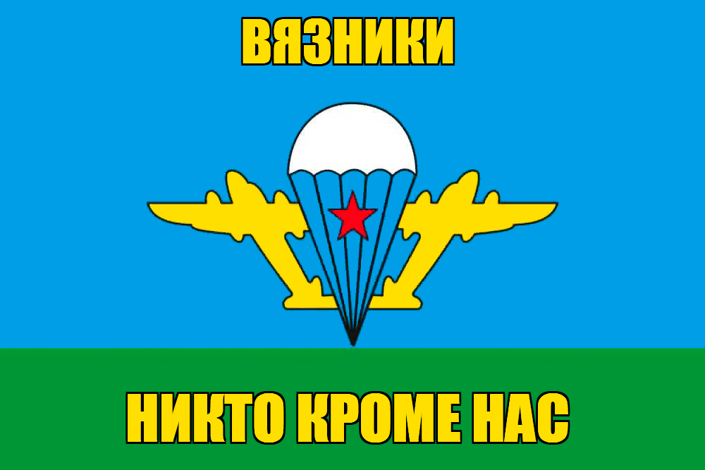 Флаг ВДВ Вязники