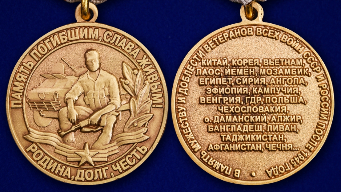 Медаль "Память погибшим, слава живым" В память мужеству и доблести ветеранов всех войн СССР и России после 1945 года 