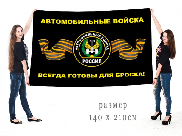 Флаг Автомобильных войск с девизом "Всегда готовы для броска" и изображением эмблемы 