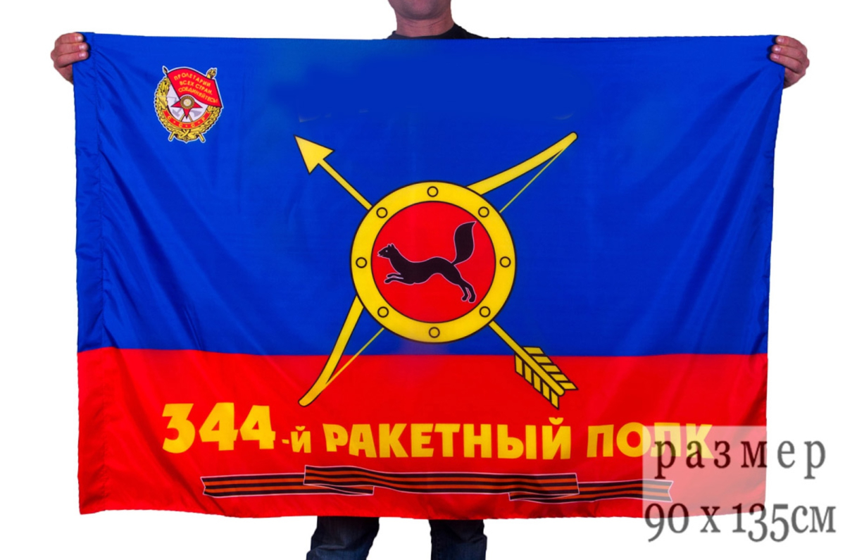 Флаг "344-й ракетный полк" 