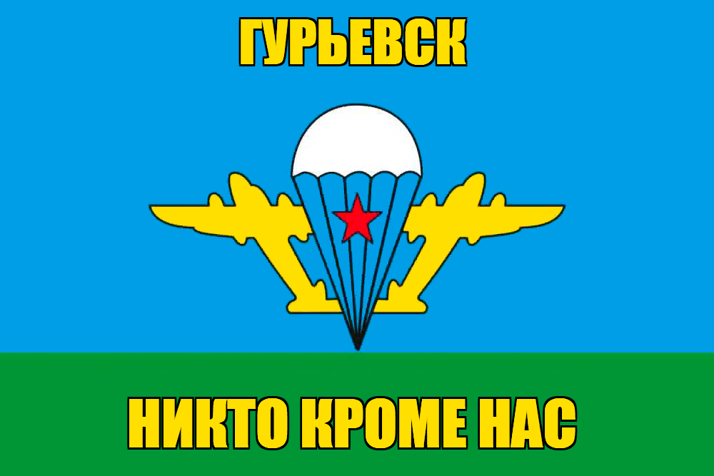 Флаг ВДВ Гурьевск