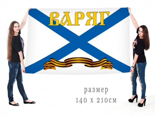 Большой флаг гв. ракетного крейсера «Варяг» 