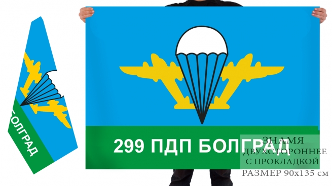 Двухсторонний флаг 299-го парашютно-десантного полка, Болград 