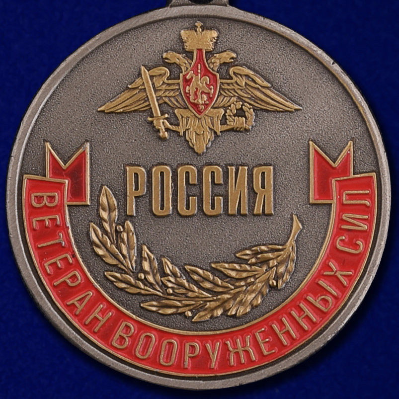 Медаль "Ветеран ВС России" в наградном футляре 