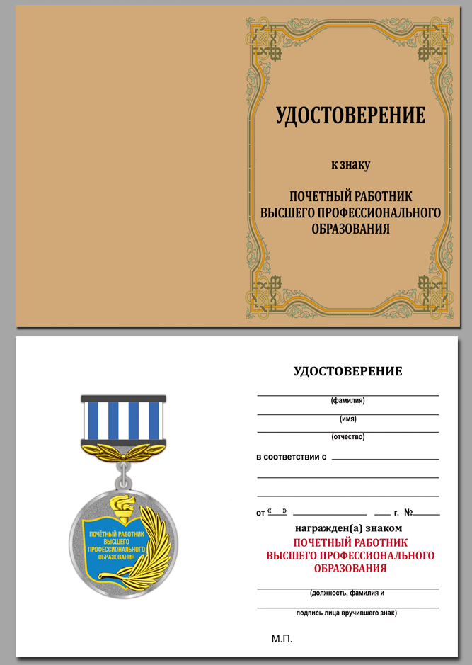 Знак "Почетный работник высшего образования" 