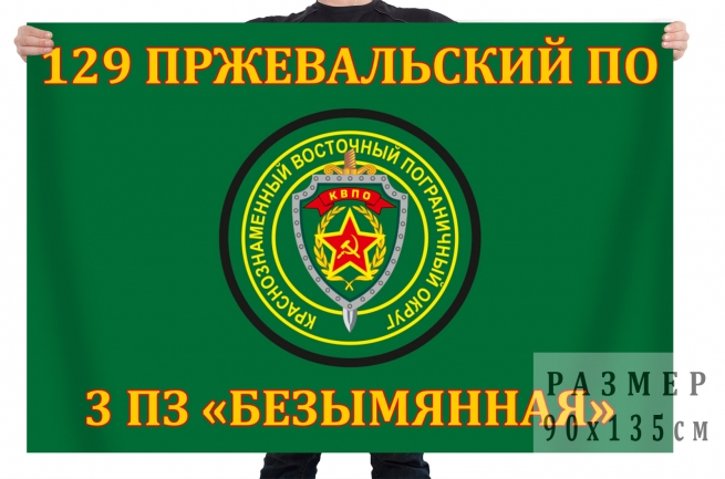 Флаг 129 Пржевальского пограничного отряда 3 пограничная застава "Безымянная" 
