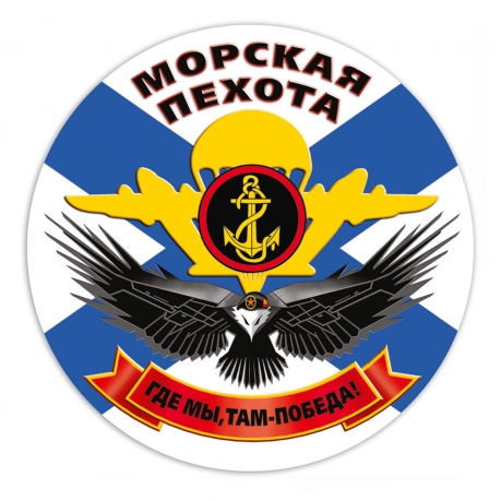Сувенирная наклейка Морской пехоты 