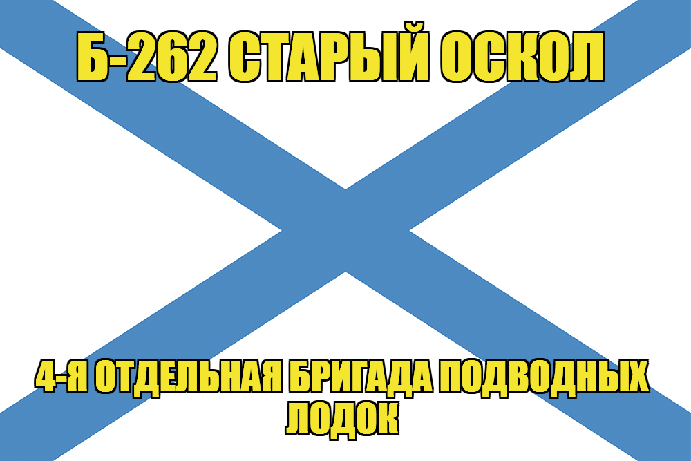 Андреевский флаг Б-262 "Старый Оскол"