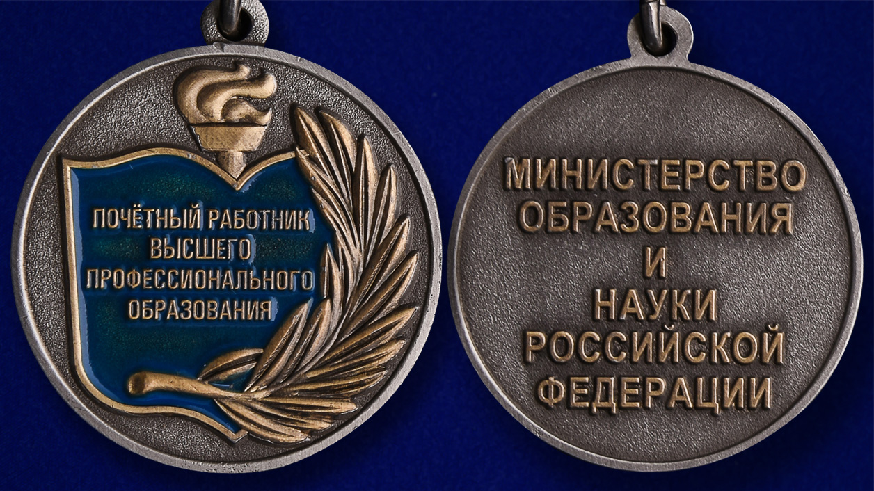 Знак "Почетный работник высшего образования" 