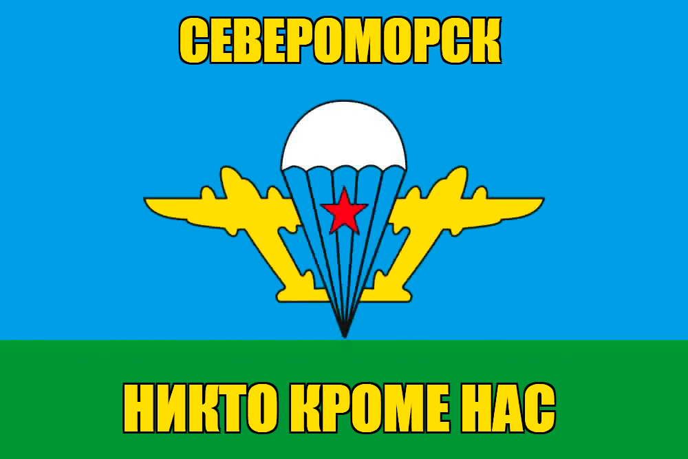 Флаг ВДВ Североморск