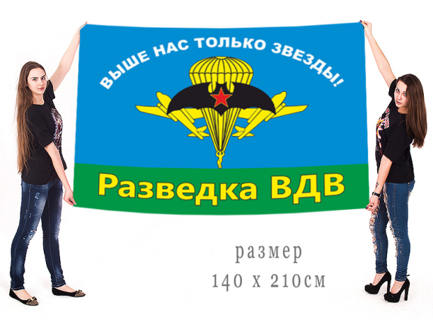 Большой флаг разведки воздушного десанта 
