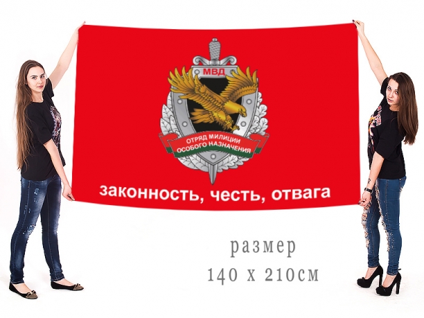 Большой флаг ОМОН МВД 