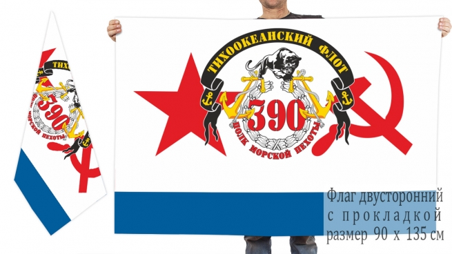 Двусторонний флаг 390 полка морпехов Тихоокеанского флота 