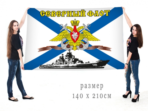 Знамя Северного Флота России 