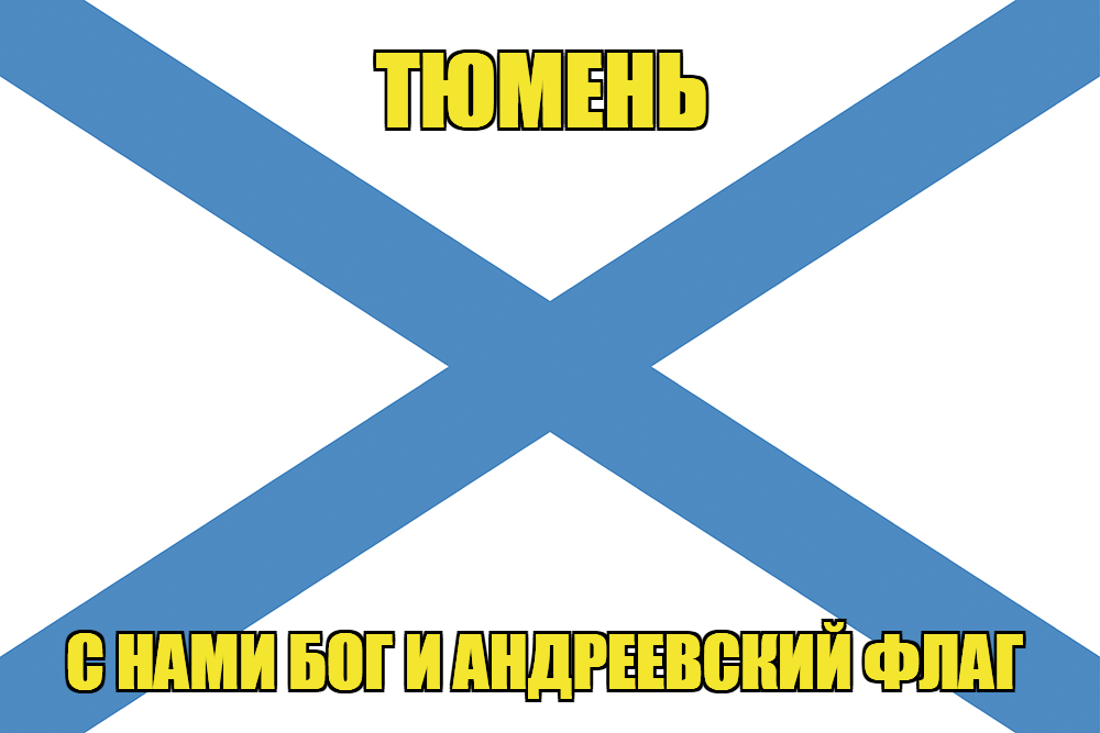 Флаг ВМФ России Тюмень