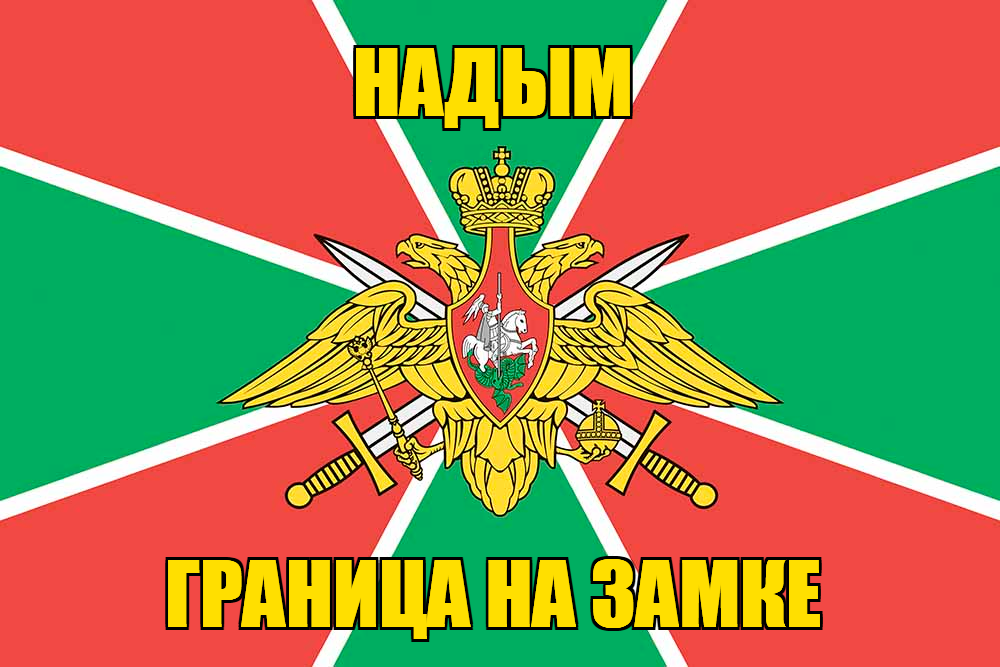 Флаг Погранвойск Надым