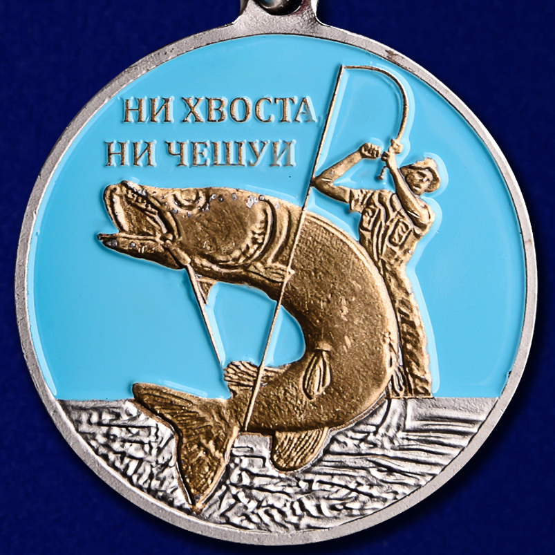 Медаль Рыболовных войск (Ветеран) 